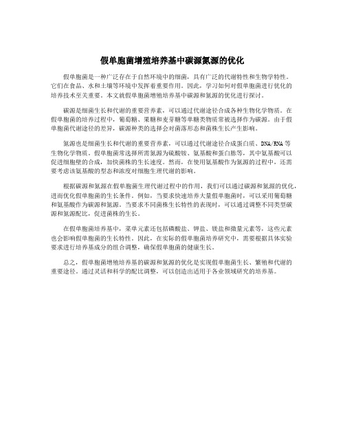 假单胞菌增殖培养基中碳源氮源的优化