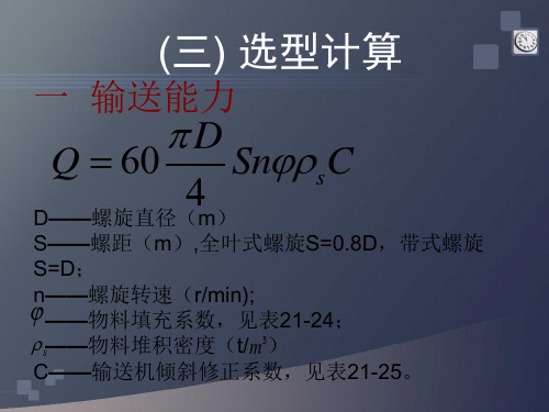 螺旋输送机选型计算