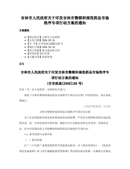 吉林市人民政府关于印发吉林市整顿和规范药品市场秩序专项行动方案的通知