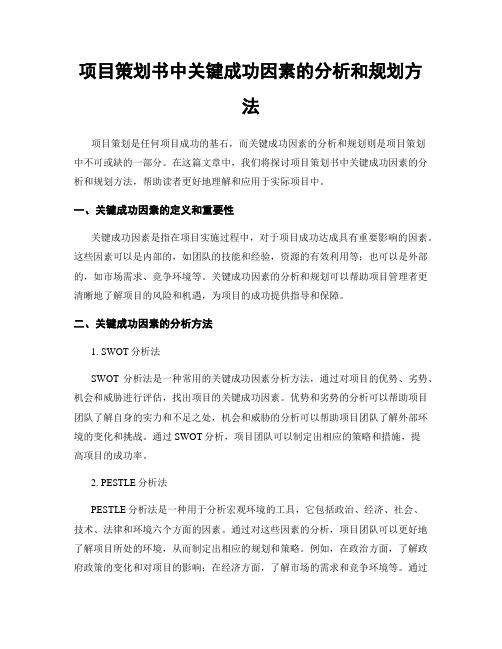 项目策划书中关键成功因素的分析和规划方法