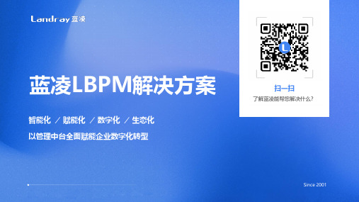 蓝凌LBPM解决方案介绍说明书