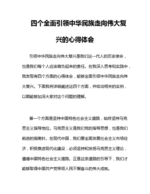 四个全面引领中华民族走向伟大复兴的心得体会