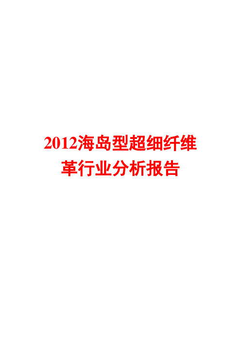 海岛型超细纤维革行业分析报告2012