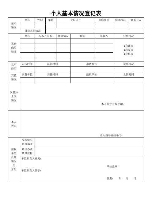 军人个人基本情况登记表