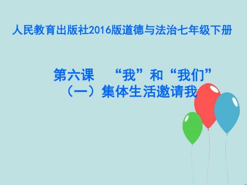 人教版《道德与法治》七年级下册：6.1 集体生活邀请我 课件(共22张PPT)