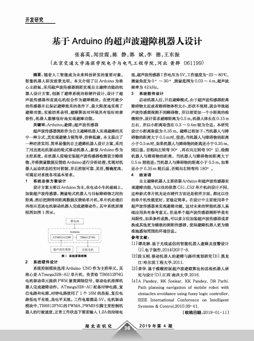 基于Arduino的超声波避障机器人设计