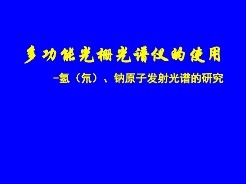 多功能光栅光谱仪的使用及实验 -