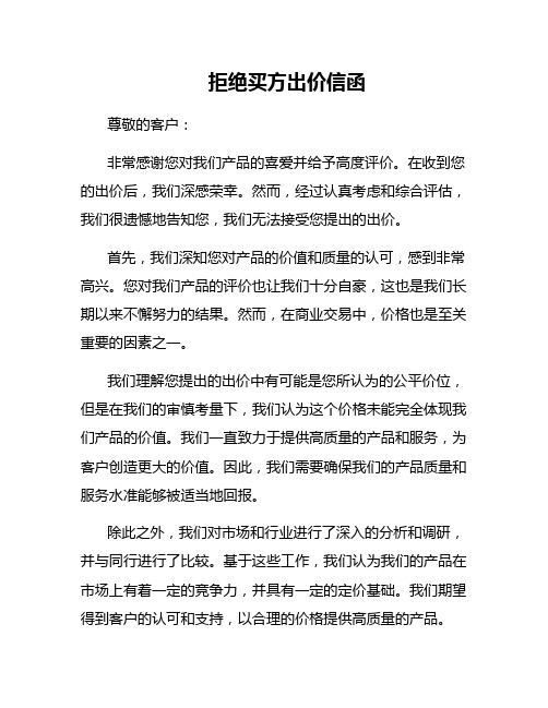 拒绝买方出价信函