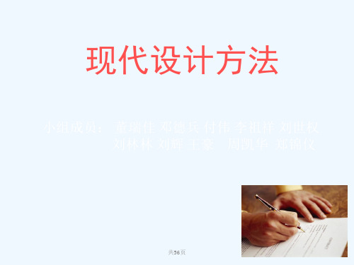 现代设计方法.ppt