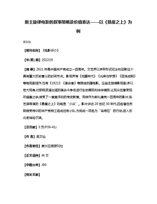 新主旋律电影的叙事策略及价值表达——以《悬崖之上》为例