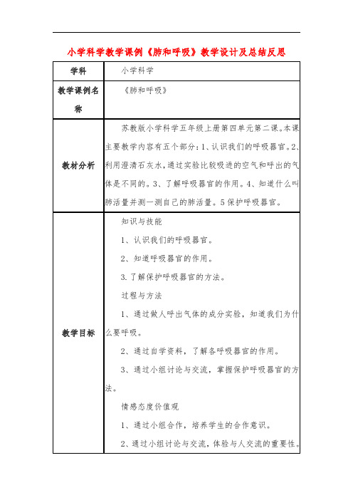 小学科学教学课例《肺和呼吸》课程思政核心素养教学设计及总结反思