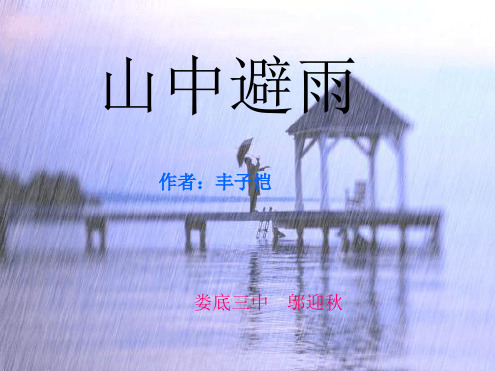 山中避雨第二课时