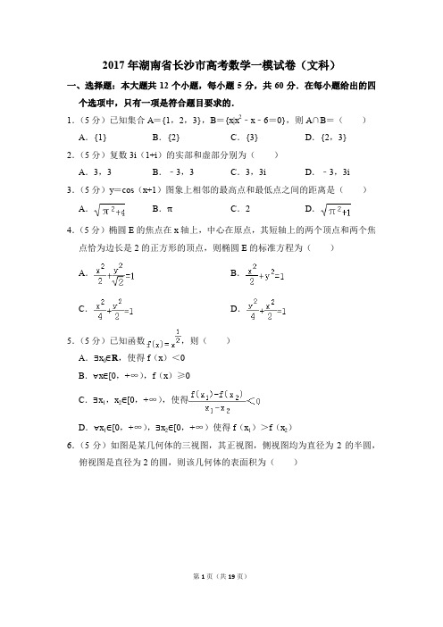 2017年湖南省长沙市高考一模数学试卷(文科)【解析版】