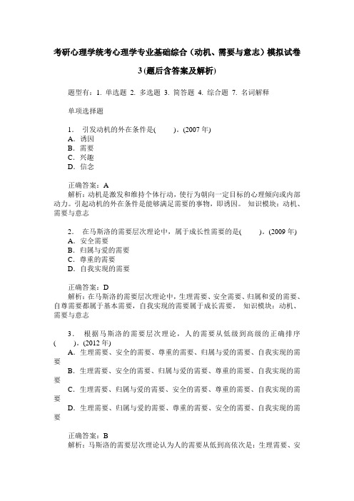 考研心理学统考心理学专业基础综合(动机、需要与意志)模拟试卷