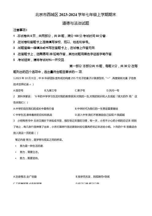 精品解析：北京市西城区2023-2024学年七年级上学期期末道德与法治试题(原卷版).docx