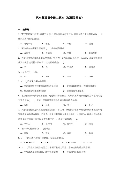 汽车驾驶员中级工题库(试题及答案).