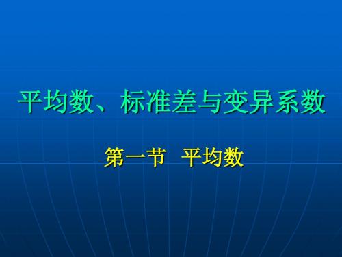 spss平均数、标准差与变异系数