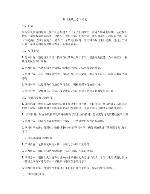 规培生线上学习计划