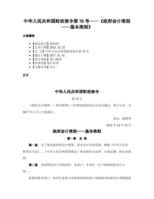 中华人民共和国财政部令第78号——《政府会计准则——基本准则》