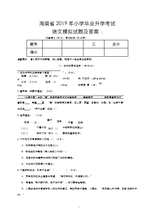 海南省2019年小学毕业升学考试语文模拟试题及答案