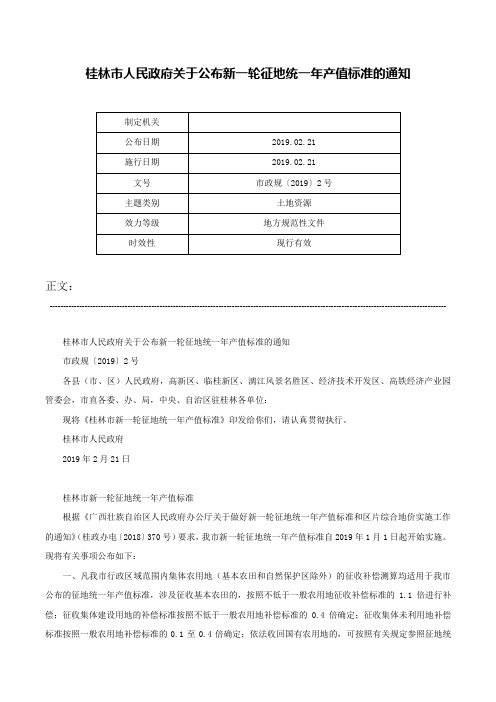 桂林市人民政府关于公布新一轮征地统一年产值标准的通知-市政规〔2019〕2号