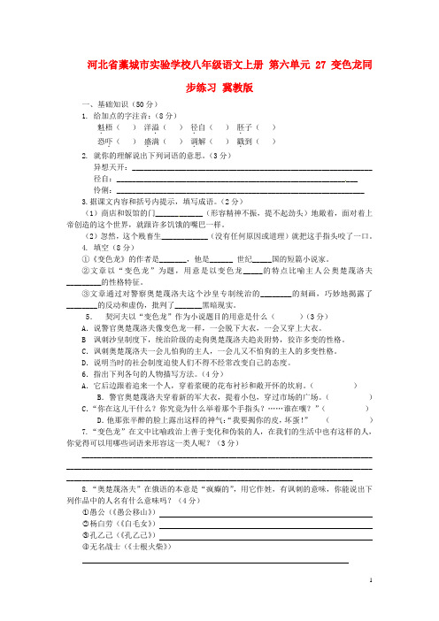 八年级语文上册 第六单元 27 变色龙同步练习 冀教版