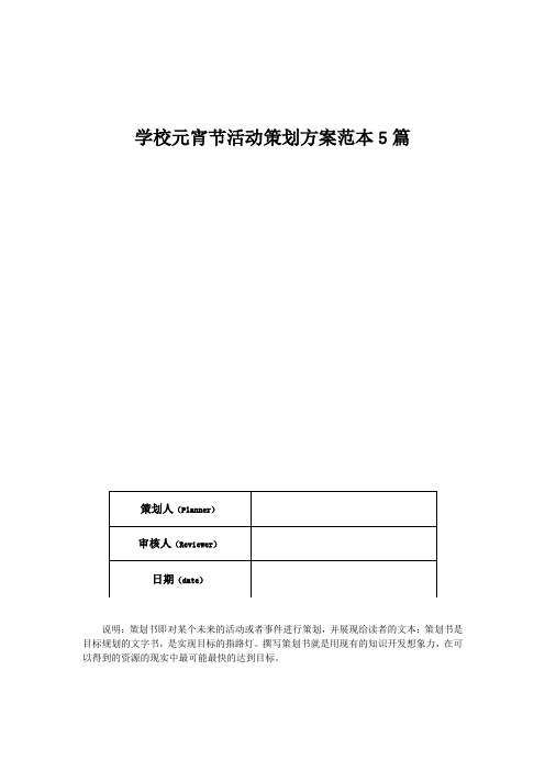 学校元宵节活动策划方案范本5篇