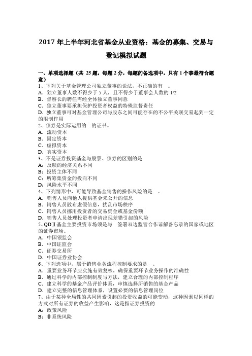 2017年上半年河北省基金从业资格：基金的募集、交易与登记模拟试题