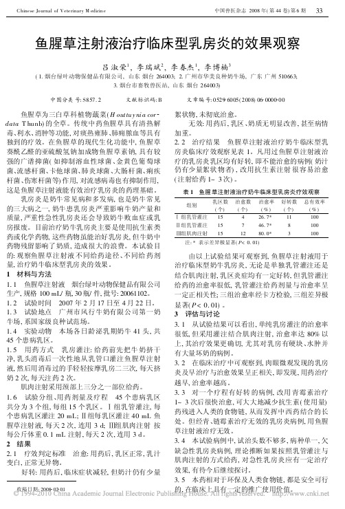 鱼腥草注射液治疗临床型乳房炎的效果观察1