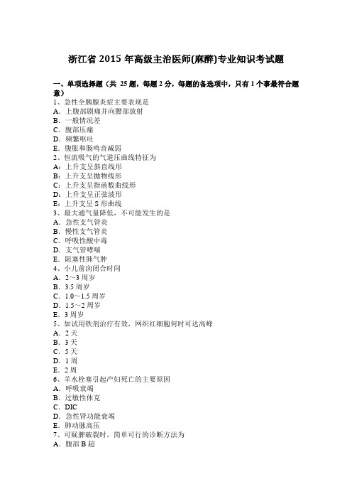 浙江省2015年高级主治医师(麻醉)专业知识考试题