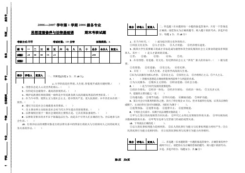 思想道德修养与法律基础考试试题及标准答案、评分细则A