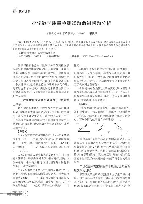 小学数学质量检测试题命制问题分析