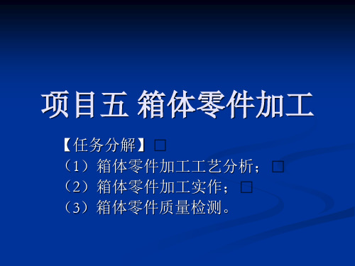 箱体零件加工工艺分析