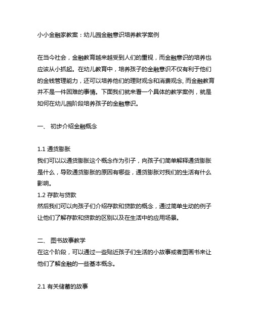 小小金融家教案：幼儿园金融意识培养教学案例