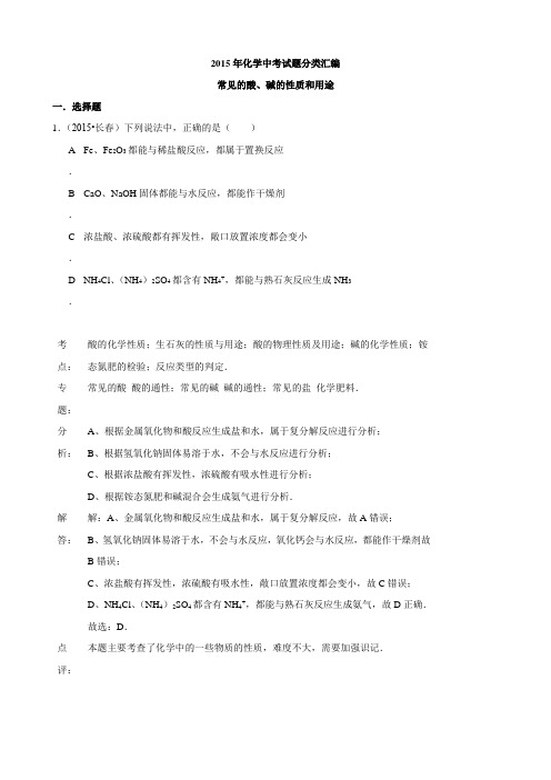 化学中考试题：常见的酸、碱的性质和用途(含答案)