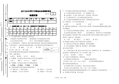 2017-2018学年八年级地理生物会考模拟考试地理试卷