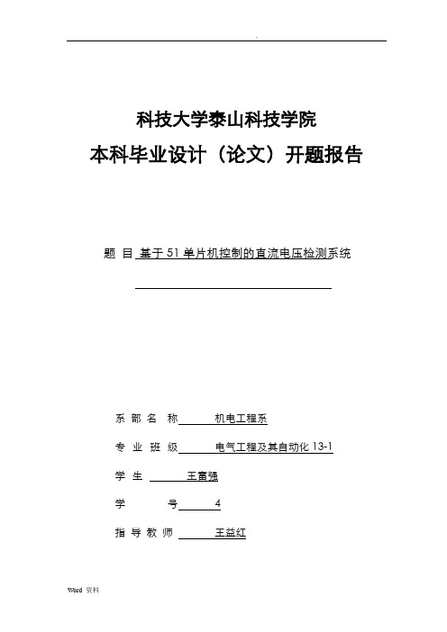 基于单片机的直流电压表开题报告