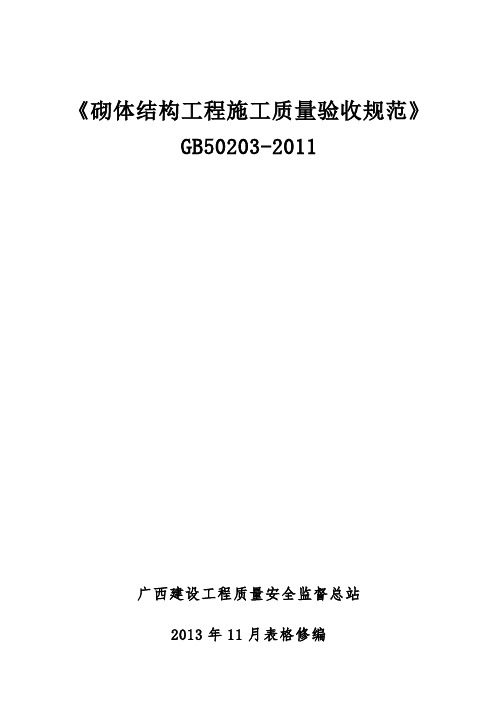 《砌体结构工程施工质量验收规范》GB50203-2011