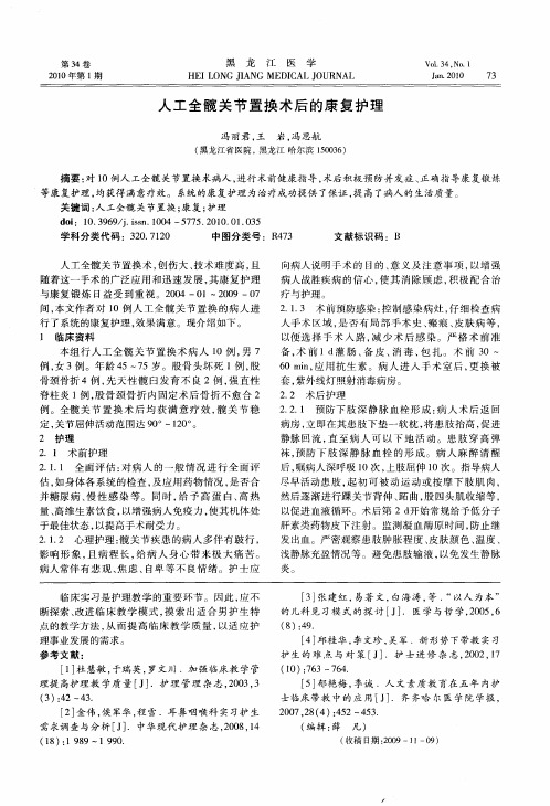 人工全髋关节置换术后的康复护理