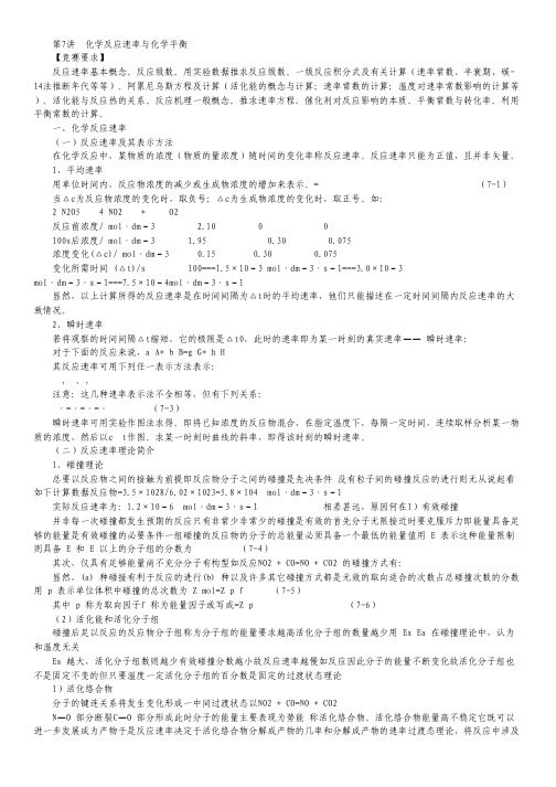 2013年北京市一零一中学高中化学竞赛 第7讲 化学反应速率与化学平衡.pdf