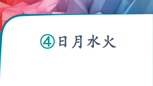 4日月水火(课件)-统编版语文一年级上册