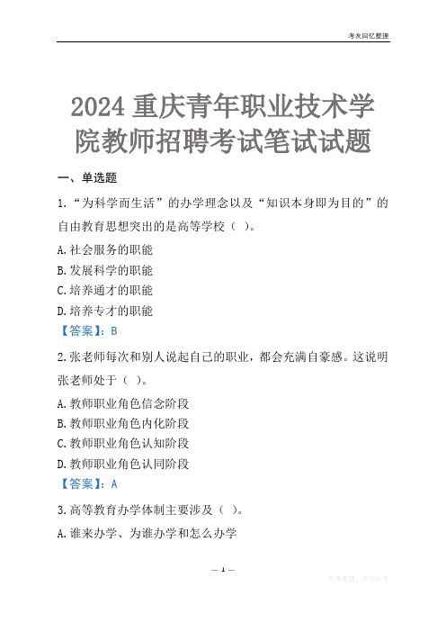 2024重庆青年职业技术学院教师招聘考试笔试试题