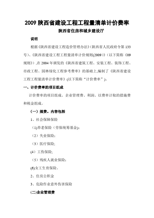 2009陕西省建设工程工程量清单计价费率