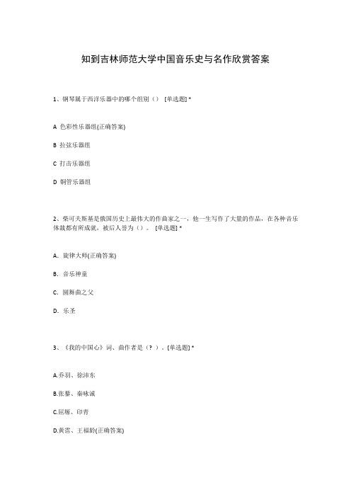 知到吉林师范大学中国音乐史与名作欣赏答案