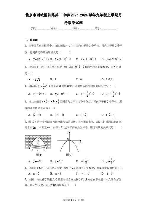 北京市西城区铁路第二中学2023-2024学年九年级上学期月考数学试题