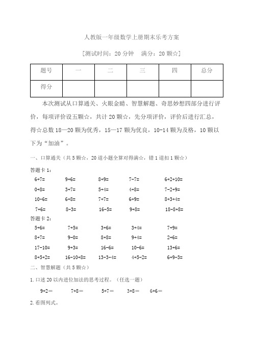 2023-2024学年一年级数学上册期末乐考非纸笔测试题(一)人教版