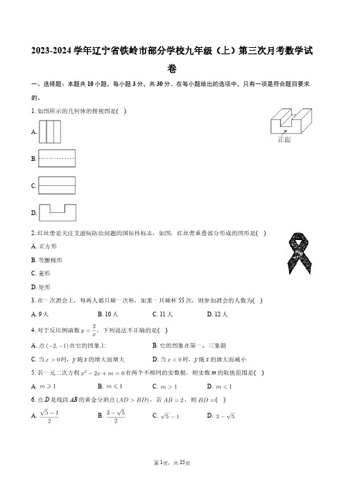 2023-2024学年辽宁省铁岭市部分学校九年级(上)第三次月考数学试卷+答案解析