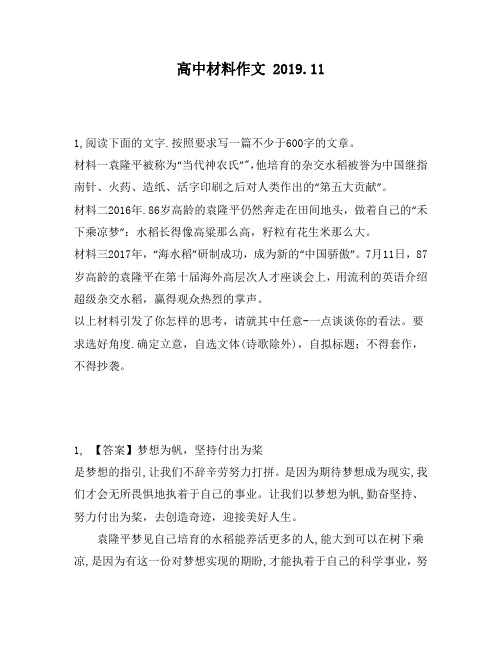 高中材料作文：0字的文章。材料一袁隆平被称为“当代神农氏”,他培育的杂交水稻被誉为中国继指南针