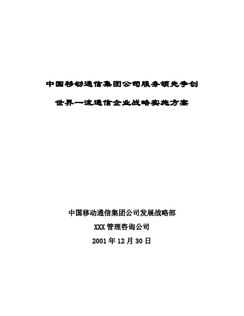 中国移动通信集团公司服务领先争创世界一流通信企业战略实施方案