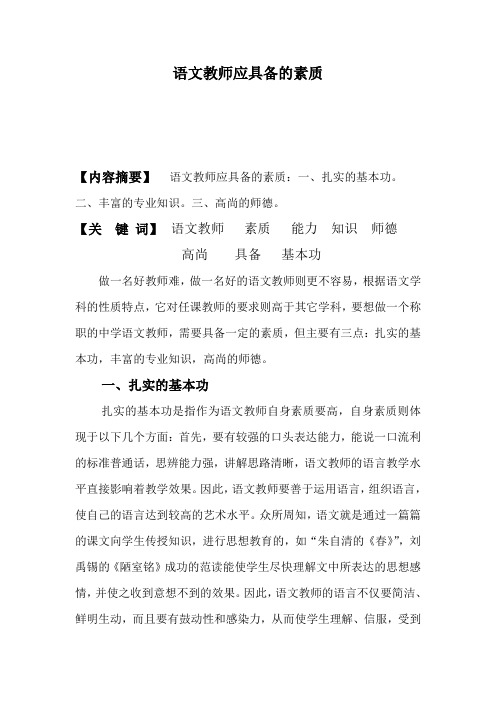 语文教师应具备的素质